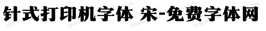 针式打印机字体 宋字体转换